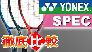 【テニス】YONEX ヨネックス ラケット 選び方 徹底解説 新型VCORE Racquet Spec【どっぺ】 [upl. by Armallas]