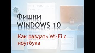 Как раздать WiFi с ноутбука в Windows 10 [upl. by Alleroif522]