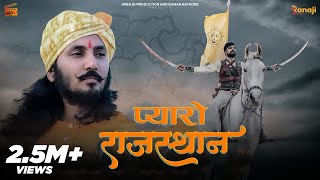 Pyaro Rajasthan प्यारो राजस्थान  Chotu Singh Rawna  SP Jodha  New Rajasthani Song  Best Song [upl. by Nanah]