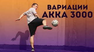 ВАРИАЦИИ AKKA 3000  Панна  Футбольный фристайл [upl. by Sotsirhc9]