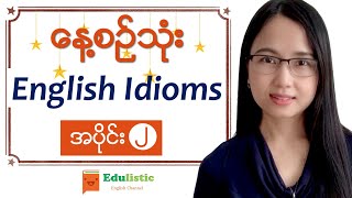 ✨ နေ့စဉ်သုံး English Idioms in Burmese အပိုင်း ၂ ✨EDULISTIC [upl. by Nysa]