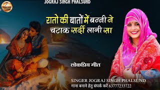 रातो की बातो में बन्नी ने सटाक सर्दी लागी  Rajasthani Viral Song  सिंगर जोगराजसिंह Jograj Phalsund [upl. by Stallworth]