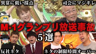 【ゆっくり解説】M1グランプリの放送事故5選をゆっくり解説 [upl. by Suzi]