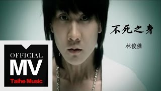 林俊傑 JJ Lin【不死之身 Eternal Life】官方完整版 MV [upl. by Gerk387]