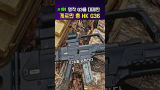 G3을 대체한 게르만총 G36 [upl. by Aznecniv]