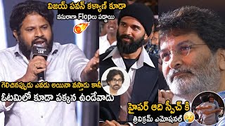 Trivikram And Vijay Devara Konda Emotional Over Hyper Aadi Speech At Lucky Baskhar PreRelease Event [upl. by Karissa764]