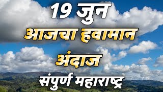 192021जुन आजचा हवामान अंदाज महाराष्ट्र राज्य Todays weath [upl. by Elaine485]