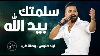 Eyad Tannous  اياد طنوس يغني كاظم الساهر من اجمل وصلات الطرب  سلمتك بيد الله [upl. by Sundstrom]