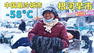 实拍中国最冷城市，最低温度58°C，每年供暖9个月，没有冰箱和空调，老人都有退休金花不完，冰雪中的根河早市，大兴安岭的山珍野味，大开眼界🇨🇳【阿树闯东北】EP39 [upl. by Liza]