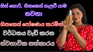 හිසකෙස් ගැලවීයාම හිසකෙස් තුනී බව සහ හිස් හොරි නැති කරන්නට හොදම විසදුම [upl. by Nelram]