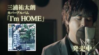 三浦祐太朗 – いい日旅立ち（カバーアルバム「I’m HOME」） [upl. by Vil736]