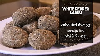 Healthy Laddu Recipe  सफ़ेद  दखनी  भूरी मिर्च लड्डू  Ayurvedic White Pepper Recipe For Eyesight [upl. by Richella408]