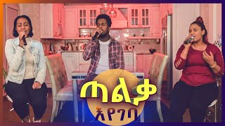 ጣልቃ እየገባ  Live Worship  CJTV 2020 [upl. by Lanuk]