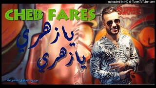 Cheb Fares 2020 اروع اغنية ممعن تسمعها يازهري يازهري [upl. by Guenevere964]