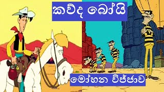 Kauda Boy  කව්ද බෝයි සිංහල කාටූන්  Mohana vijjawa [upl. by Eisteb383]