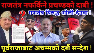 🔴EXCLUSIVE पूर्वराजाबाट अचम्मको दशैं सन्देशराजतंत्र नफर्किने प्रचण्डको दाबी Nimkant Pandey [upl. by Onyx]