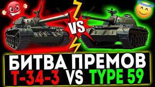 ✅ Т343 VS Type 59 и РОЗЫГРЫШ ГОЛДЫ СТРИМ МИР ТАНКОВ [upl. by Fulvia851]