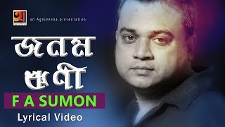 Jonom Rini  F A Sumon  New Bangla Song  Lyrical Video  ☢ EXCLUSIVE ☢ [upl. by Ahseyt]