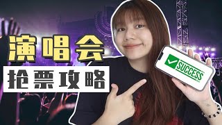 成功抢演唱会门票的保姆级攻略！公开全过程 amp 成功率高的技巧！ [upl. by Asenaj774]