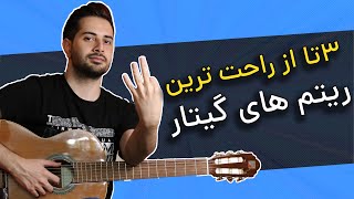 آموزش 3 ریتم ساده گیتار [upl. by Byers]