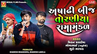 LIVE અષાઢી બીજ  Toraniya Ramamandal  તોરણીયા રામામંડળ  Ashadhi Bij 2023 [upl. by Destinee303]