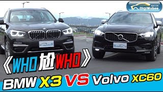 《who尬who》BMW X3 Vs Volvo XC60 [upl. by Acisej]