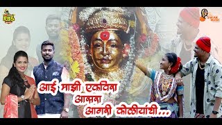 आई माझी एकविरा आसरा  Aai Majhi Ekveera Aasra  New Ekvira Song 2019  Sonali Bhoir  Hitesh Kadu [upl. by Elodie]