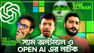 স্যাম অল্টম্যানের পদত্যাগ নিয়ে এতো নাটক কেন I The Trinomial Podcast [upl. by Ahsilac]