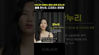 헤어스트록 한누리 ASMP 디크리스 인터뷰  smp 디블랙 두피문신 [upl. by Lednam803]