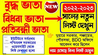 Old Age Pension New List 2022  Bardhaka Vata List 2022 West Bengal  বৃদ্ধ ভাতা স্ট্যাটাস চেক [upl. by Ykcul]