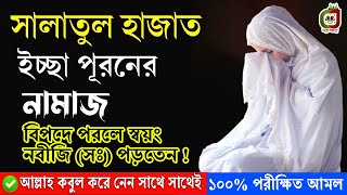 সালাতুল হাজত নামাজ পড়ার নিয়ম  Salatul Hajat ১ বার পড়লেই সাথে সাথে মনের আশা পূরণ হবে নবীজি বলেছেন [upl. by Nnairam]