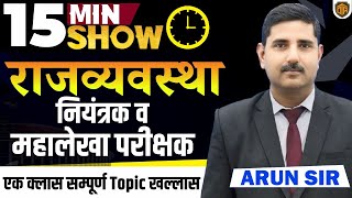 CAG Of India  नियंत्रक एवं महालेखा परीक्षक  Polity 15 Minutes Show by Arun Kamat Sir cagofindia [upl. by Sitoel21]