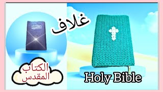 how to crochet cover the Holy Bible جراب غلاف كروشيه الكتاب المقدس خطوة للمبتدئين [upl. by Ynoep]