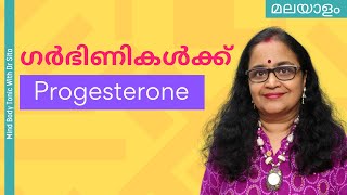 Progesterone ഗര്‍ഭിണിയായിരിക്കെ ആവശ്യത്തിനു മാത്രമാണോ നിങ്ങള്‍ ഉപയോഗിക്കുന്നത്   Dr Sita [upl. by Winna]