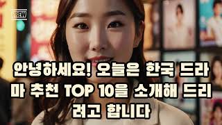 한국 드라마 추천 순위 TOP10 [upl. by Eniamahs]