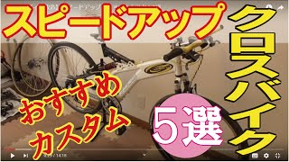 【クロスバイク改造】スピードアップ おすすめカスタム5選 [upl. by Levon]