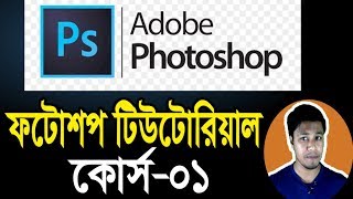 Photoshop Tutorial in Bangla  Part01  Introduction  ফটোশপ টিউটোরিয়াল  Rajon Sami [upl. by Eemak]