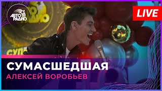 Алексей Воробьев  Сумасшедшая LIVE  Авторадио [upl. by Synned]