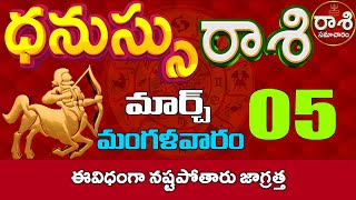 ధనుస్సురాశి 05 ఈవిధంగా నష్టపోతారు జాగ్రత్త Dhanussu rasi March 2024 RasiSamacharam [upl. by Htnicayh881]