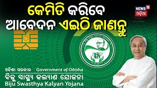 Online registration for BSKY Nabin card to start from Jan 6  Biju Swasthya Kalyan Yojana [upl. by Ellon]