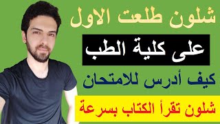 كيف يذاكرالطالب في كلية الطب 📚📖  ادرس بذكاء وليس بجهد [upl. by Nylarak]