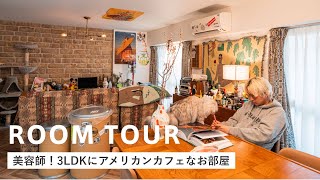 【ルームツアー】アメリカンカフェのような部屋｜男臭さ溢れるヴィンテージ雑貨に囲まれた｜美容師｜3LDK｜ガジェット｜カントリー [upl. by Enileda927]