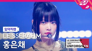 입덕직캠 르세라핌 홍은채 직캠 4K 이브 프시케 그리고 푸른 수염의 아내 HONG EUNCHAE FanCam  LE SSERAFIM COMEBACK SHOW [upl. by Bergerac]