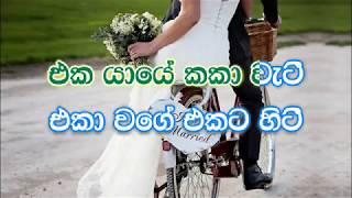 Eka Yaye Kaka Wati karaoke without voice  එක යායේ කකා වැටී [upl. by Aiekam]