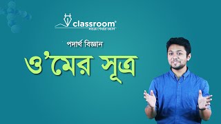 ও’মের সূত্র l Ohms Law  Physics l SSC l ClassRoom [upl. by Alikahs]