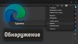 ОБНАРУЖЕНИЕ в браузере Microsoft Edge  удаляем [upl. by Donal372]