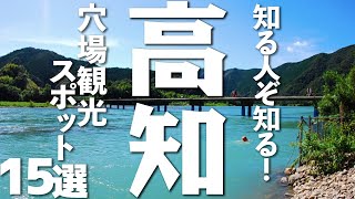 【高知観光】高知の穴場観光スポット15選 [upl. by Natiha]