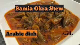 Arabic Okra Stew Recipe  Bamia Recipe  How to cook Okra Curry  Easy Bamia Recipe  بامیہ کری [upl. by Nonnahsal]