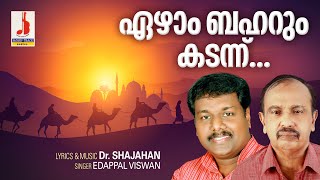 Ezham Baharum Kadannu  ഏഴാം ബഹ്‌റും കടന്ന്  കടൽ കടന്നു പോയ മലയാളികളുടെ നൊസ്റ്റാൾജിക് സോങ് [upl. by Llenwad]