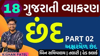 Lecture 18  છંદ  Chhand Tricks  PART 02  Gujarati Grammar  Gujarati Vyakaran  અક્ષરમેળ છંદ [upl. by Odelle]